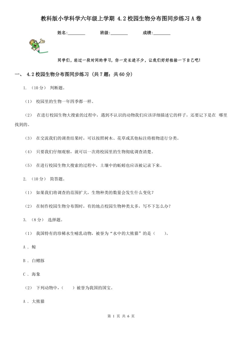 教科版小学科学六年级上学期 4.2校园生物分布图同步练习A卷_第1页