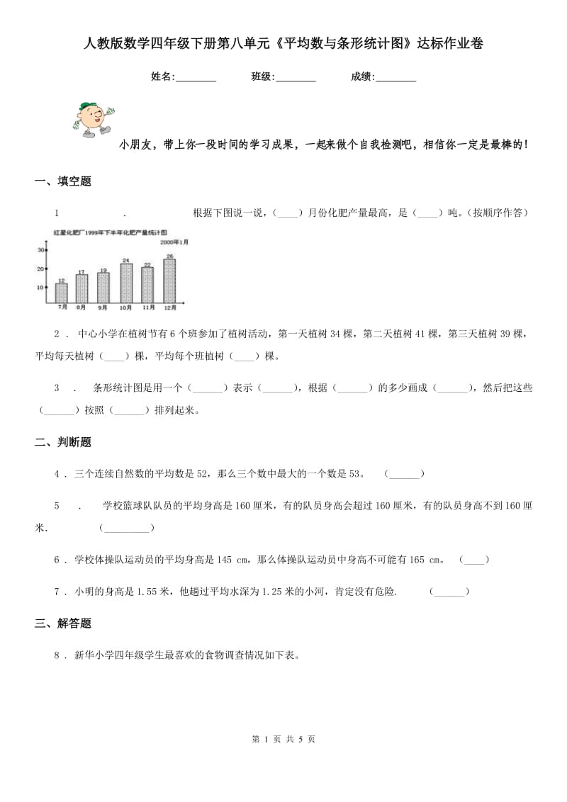 人教版 数学四年级下册第八单元《平均数与条形统计图》达标作业卷_第1页