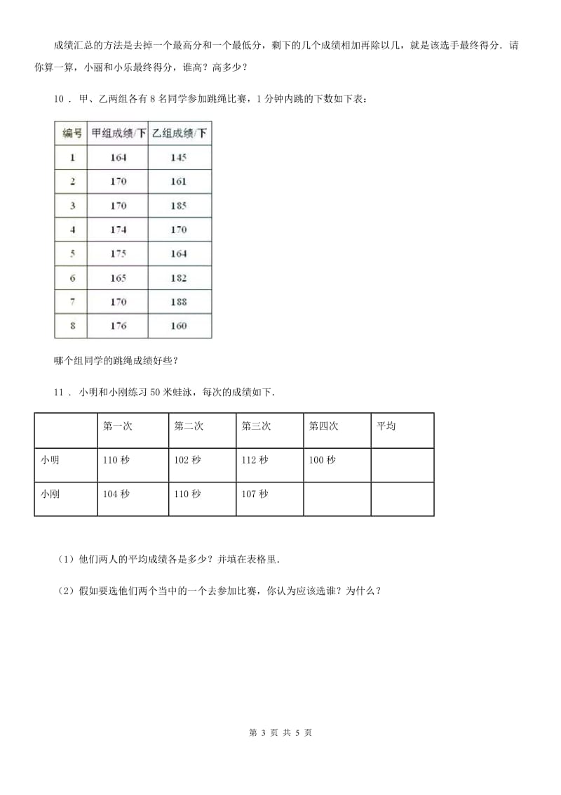 人教版 数学四年级下册第八单元《平均数与条形统计图》达标作业卷_第3页