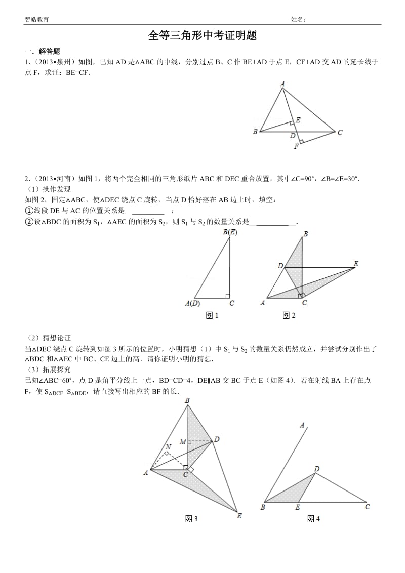 全等三角形证明中考题选(答案齐全)_第1页