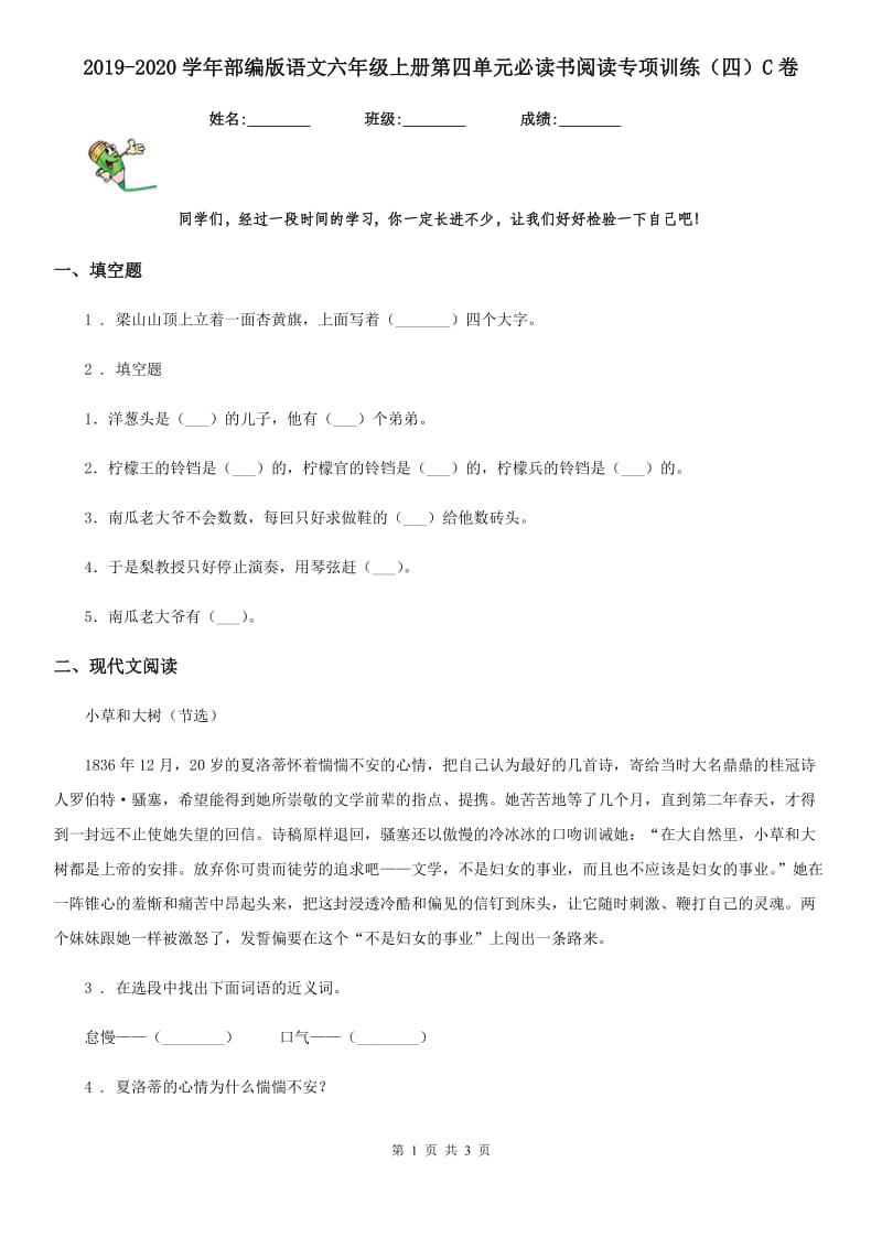 2019-2020学年部编版语文六年级上册第四单元必读书阅读专项训练（四）C卷_第1页