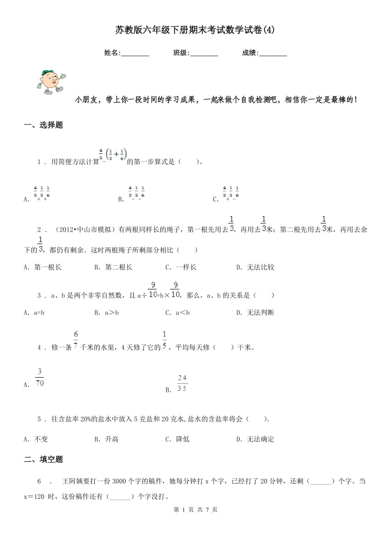 苏教版六年级下册期末考试数学试卷(4)_第1页