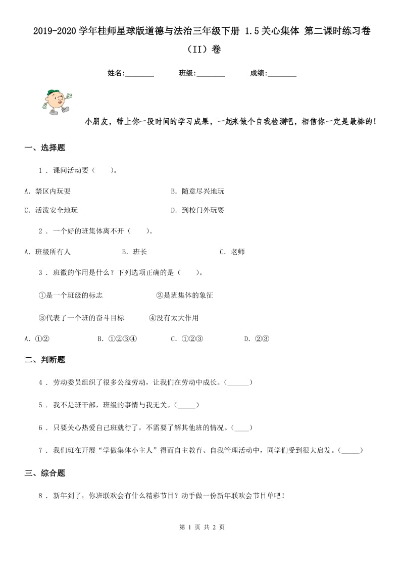 2019-2020学年星球版道德与法治三年级下册 1.5关心集体 第二课时练习卷（II）卷新版_第1页