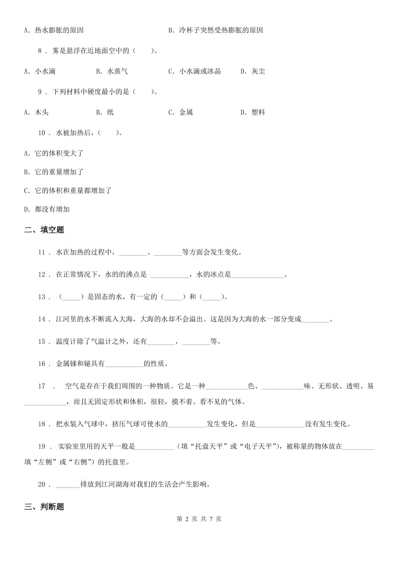 2020年人教版三年级科学上册第三单元检测卷（B）B卷_第2页