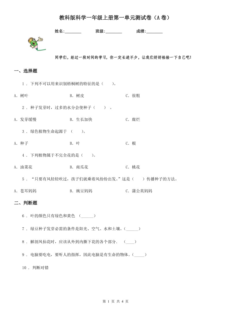 教科版科学一年级上册第一单元测试卷（A卷）_第1页