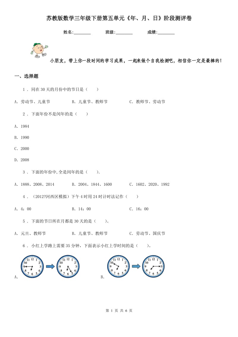 苏教版 数学三年级下册第五单元《年、月、日》阶段测评卷_第1页