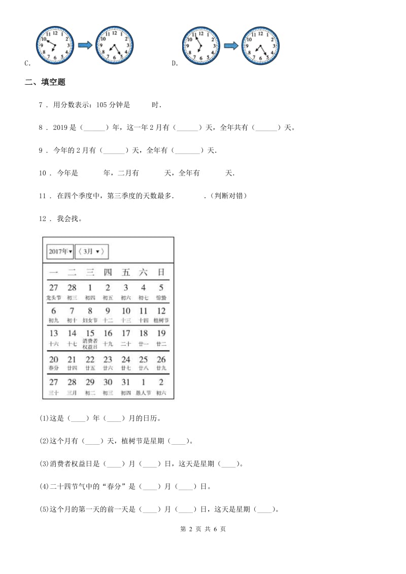 苏教版 数学三年级下册第五单元《年、月、日》阶段测评卷_第2页