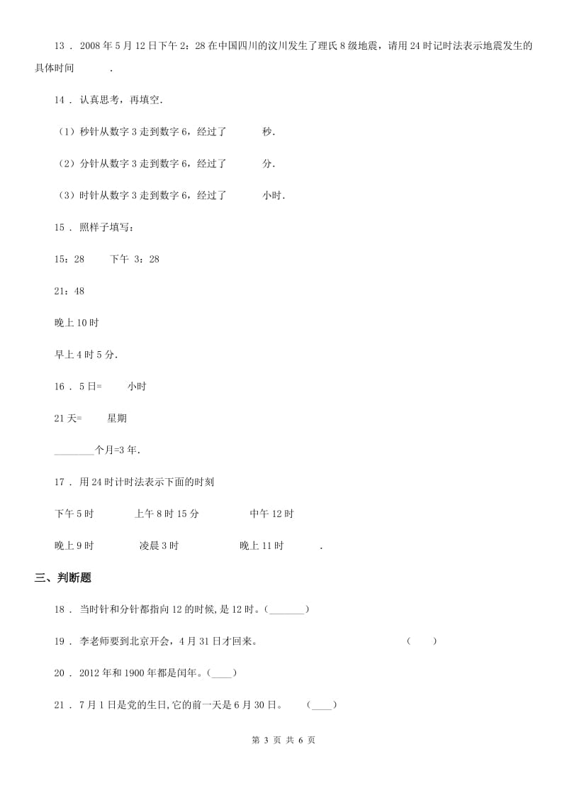 苏教版 数学三年级下册第五单元《年、月、日》阶段测评卷_第3页