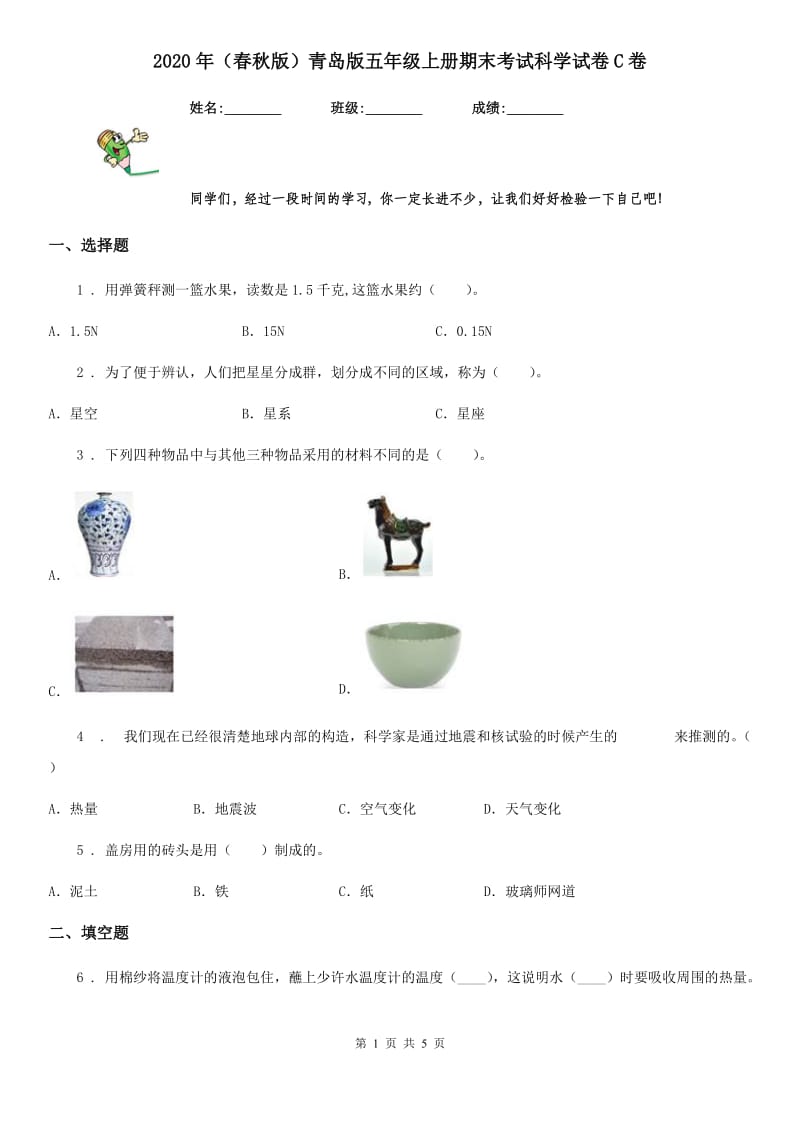 2020年（春秋版）青岛版五年级上册期末考试科学试卷C卷_第1页