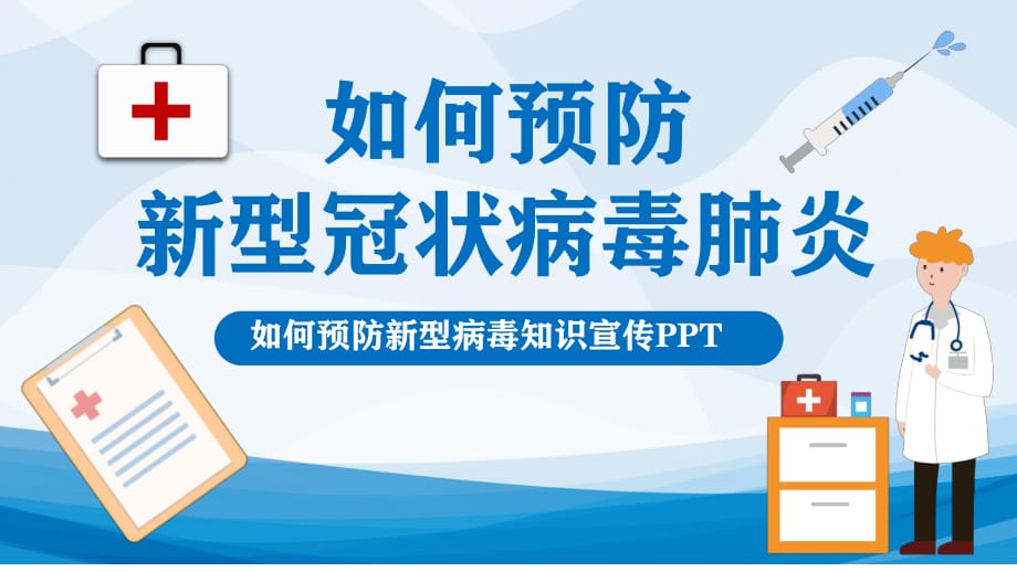 疫情防控之《企業(yè)學校社區(qū)機關預防新型冠狀肺炎知識宣傳講座(12)》_第1頁