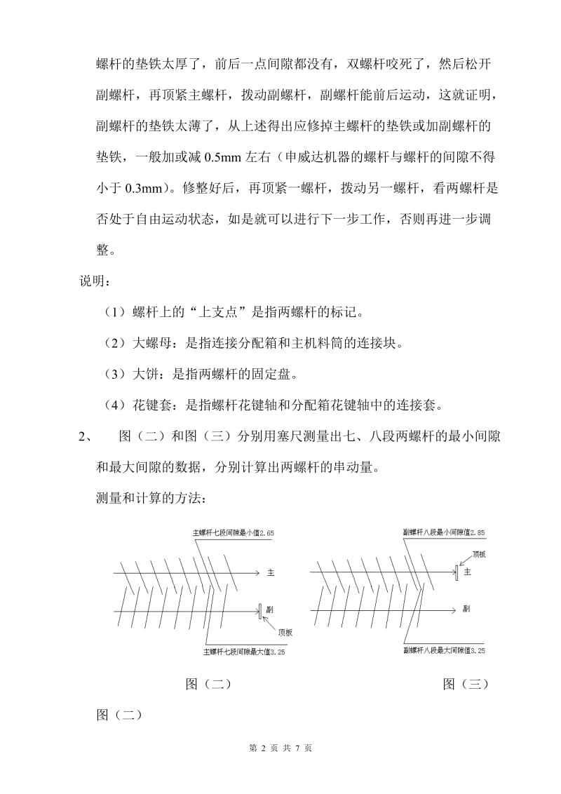 双螺杆挤出机螺杆间隙的调整方法论述_第2页