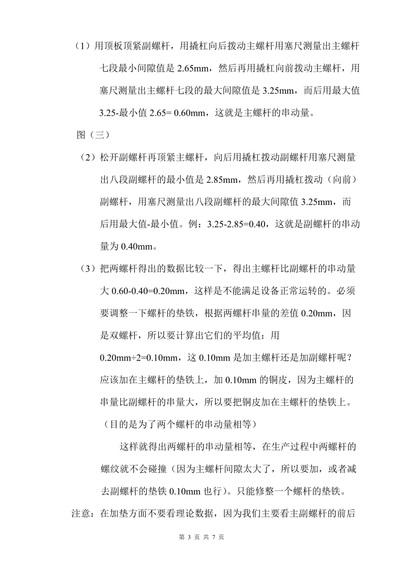 双螺杆挤出机螺杆间隙的调整方法论述_第3页