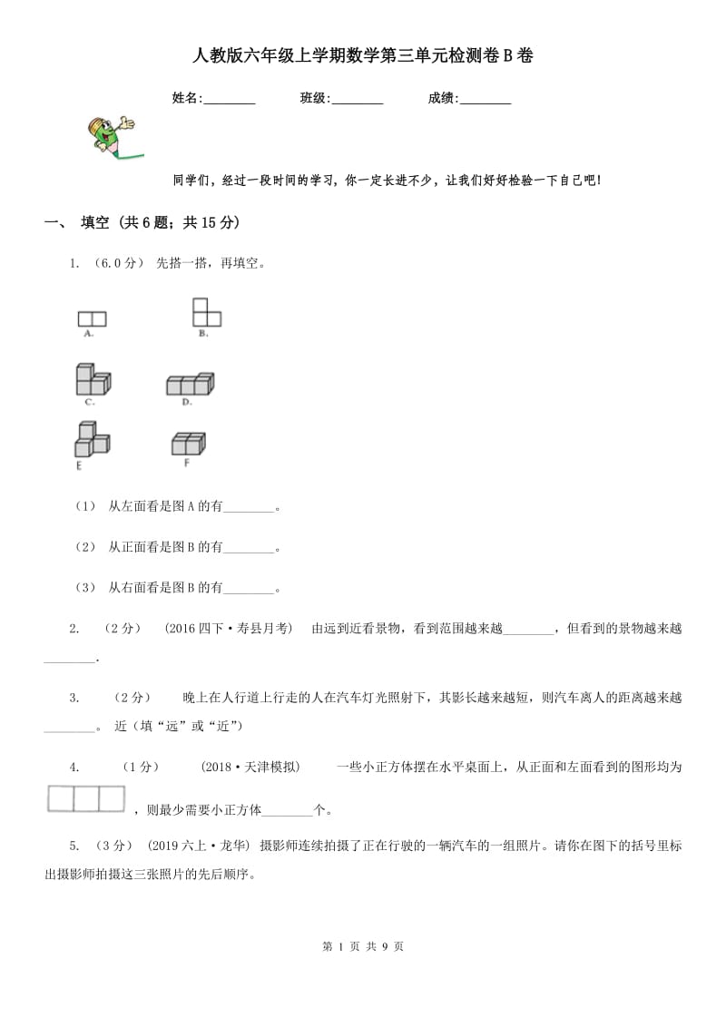 人教版六年级上学期数学第三单元检测卷B卷_第1页