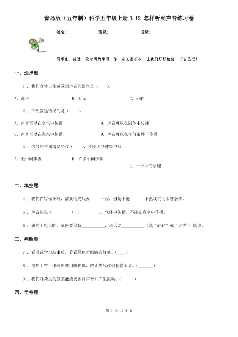 青岛版（五年制）科学五年级上册3.12 怎样听到声音练习卷_第1页