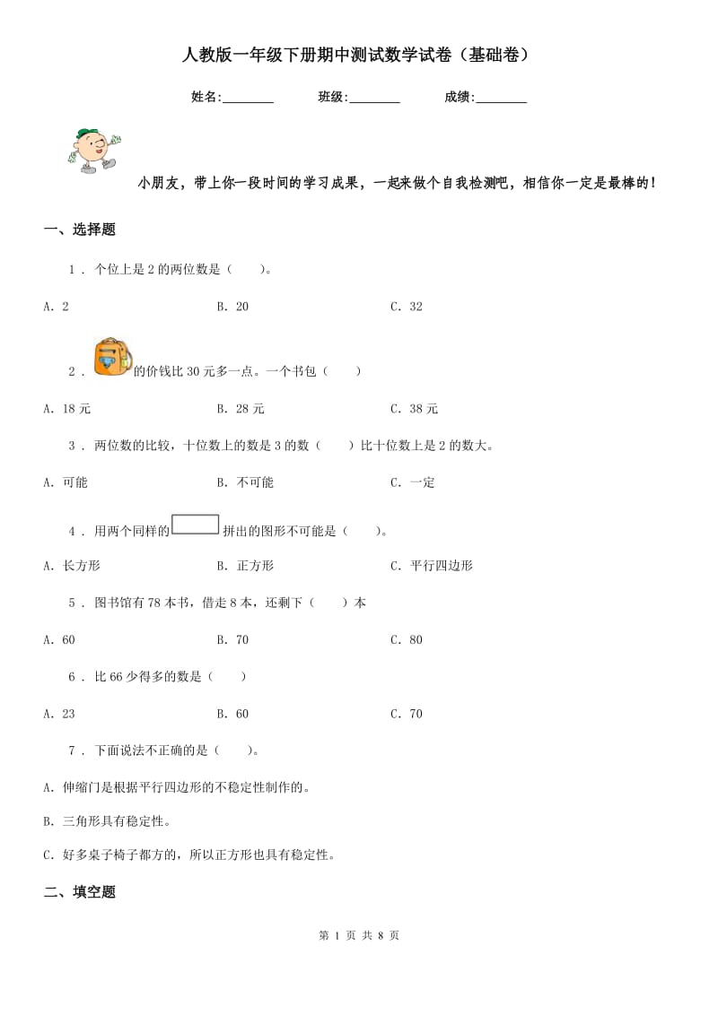 人教版一年级下册期中测试数学试卷（基础卷）_第1页