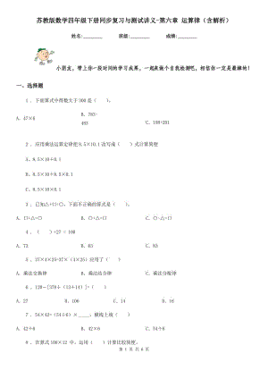 蘇教版數(shù)學四年級下冊同步復習與測試講義-第六章 運算律(含解析)