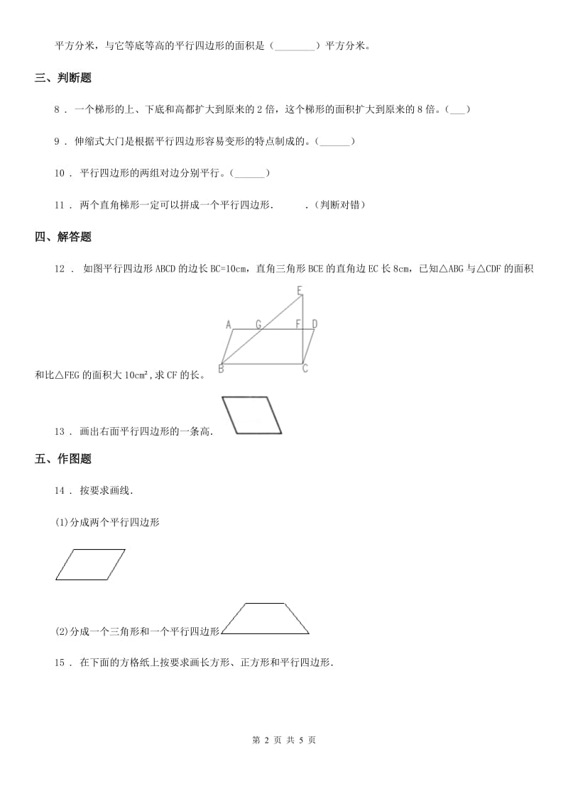 北师大版数学四年级下册2.5 四边形分类练习卷新版_第2页