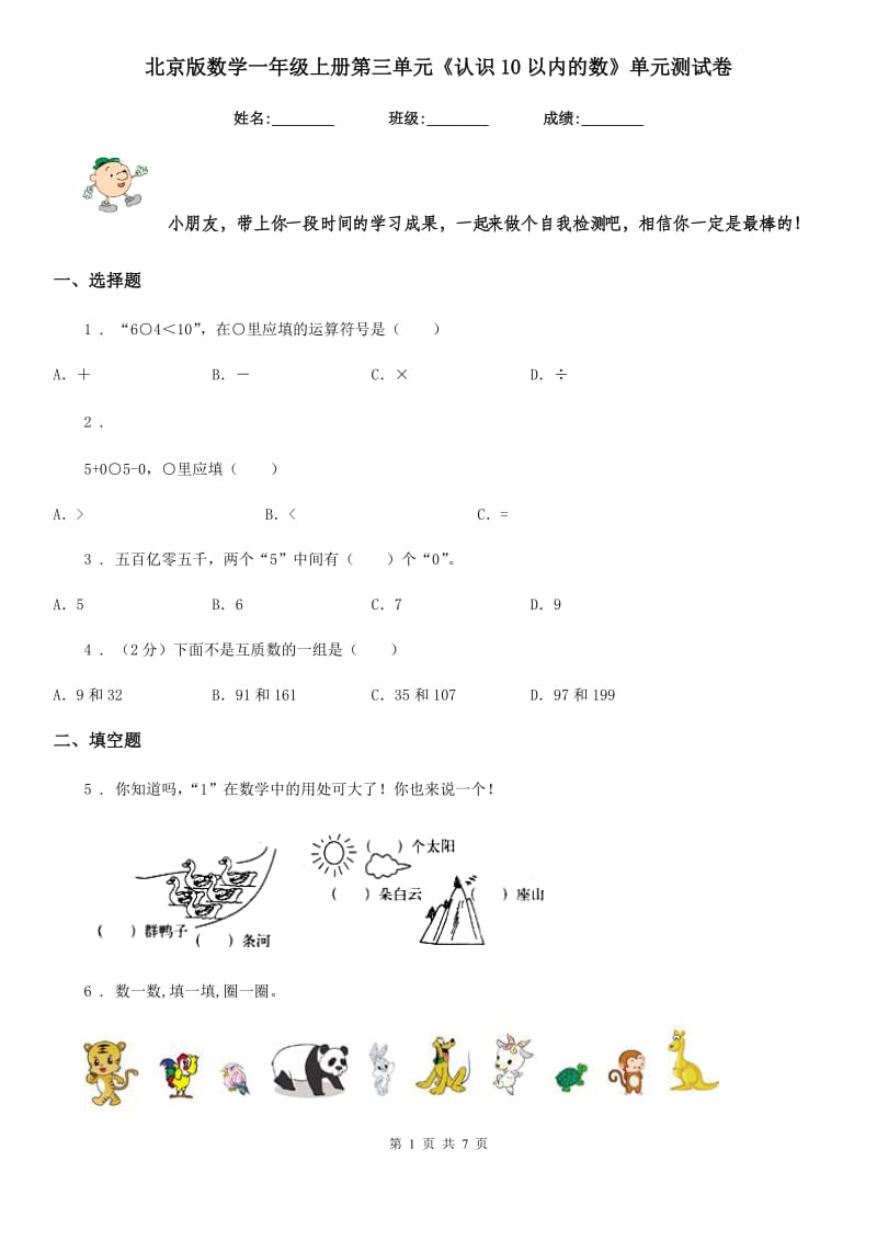 北京版 数学一年级上册第三单元《认识10以内的数》单元测试卷_第1页