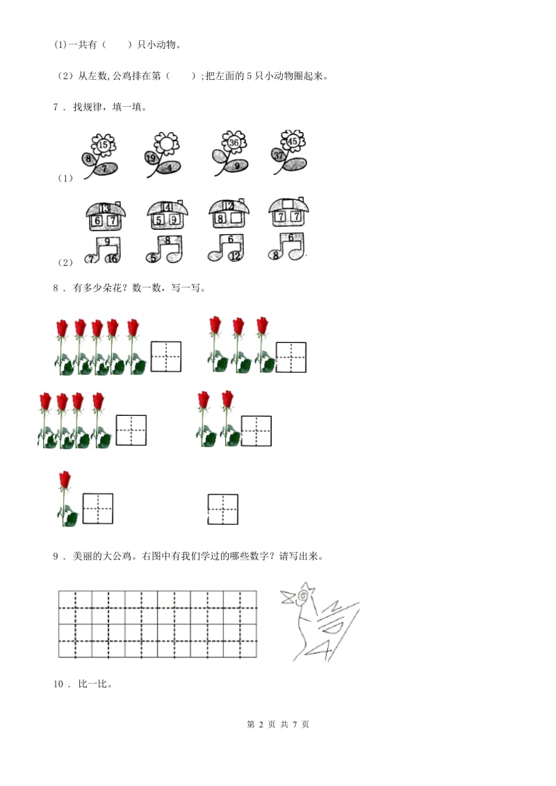 北京版 数学一年级上册第三单元《认识10以内的数》单元测试卷_第2页