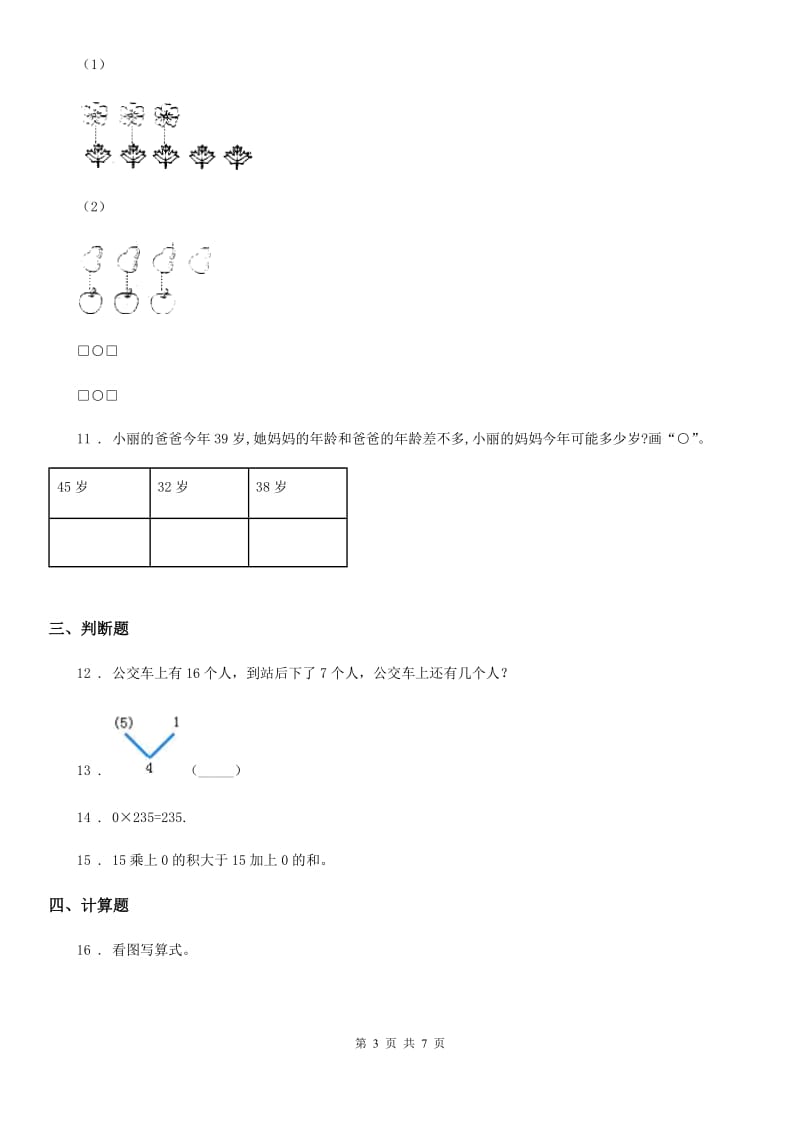 北京版 数学一年级上册第三单元《认识10以内的数》单元测试卷_第3页