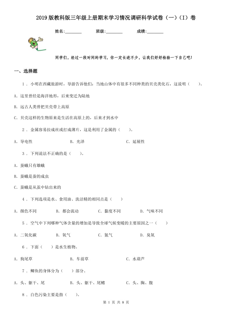 2019版教科版三年级上册期末学习情况调研科学试卷（一）（I）卷_第1页