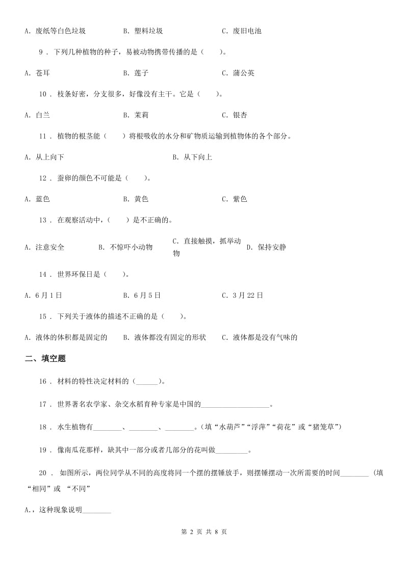 2019版教科版三年级上册期末学习情况调研科学试卷（一）（I）卷_第2页