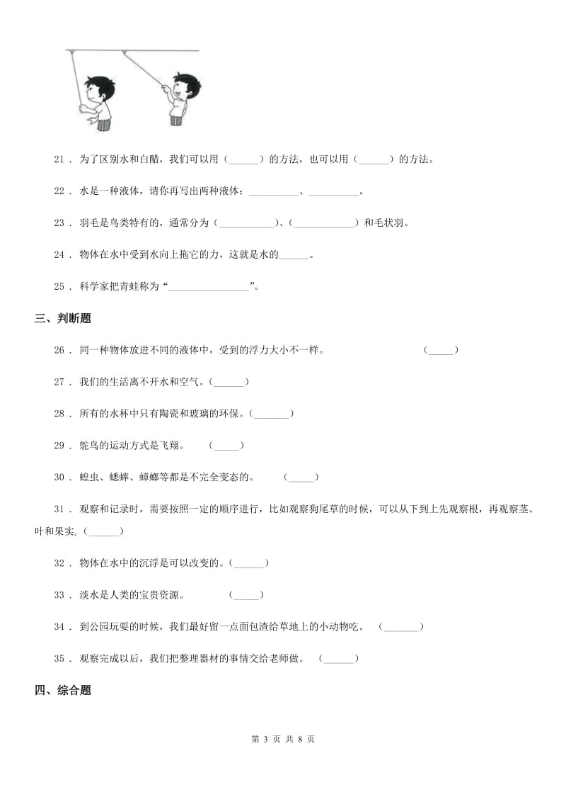 2019版教科版三年级上册期末学习情况调研科学试卷（一）（I）卷_第3页