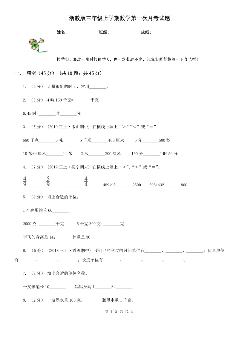 浙教版三年级上学期数学第一次月考试题_第1页