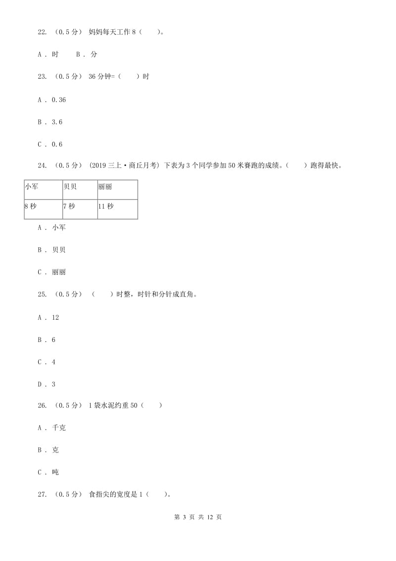 浙教版三年级上学期数学第一次月考试题_第3页