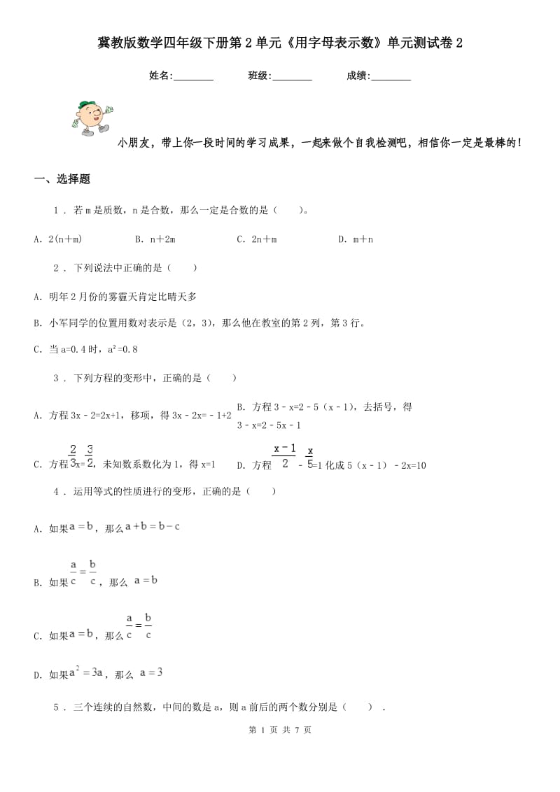 冀教版 数学四年级下册第2单元《用字母表示数》单元测试卷2_第1页