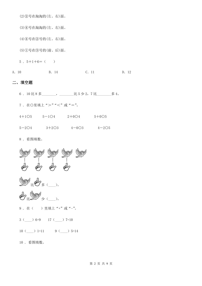 2019年人教版一年级上册期末考试数学试卷（II）卷新版_第2页