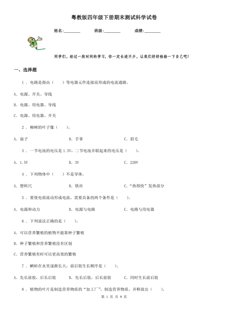 粤教版四年级下册期末测试科学试卷_第1页