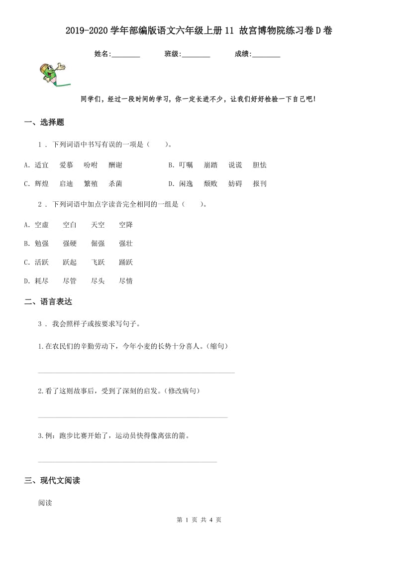 2019-2020学年部编版语文六年级上册11 故宫博物院练习卷D卷_第1页