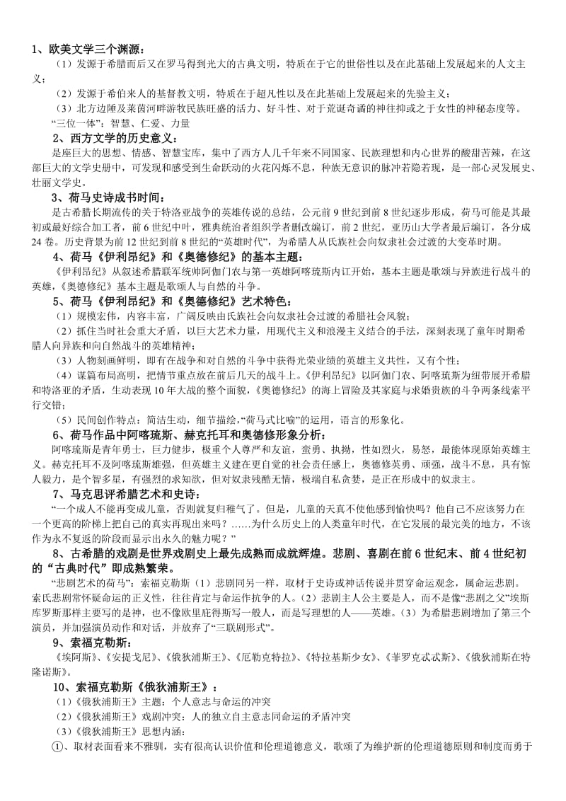 外国作家作品专题研究终极复习笔记(重点突出、脉络清晰)_第1页