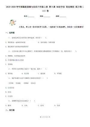 2019-2020學(xué)年部編版道德與法治六年級(jí)上冊(cè) 第9課 知法守法 依法維權(quán) 練習(xí)卷二（I）卷