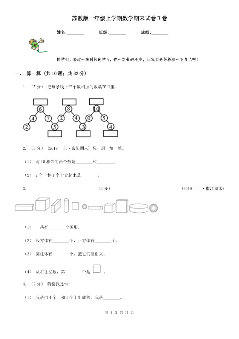 苏教版一年级上学期数学期末试卷B卷_第1页