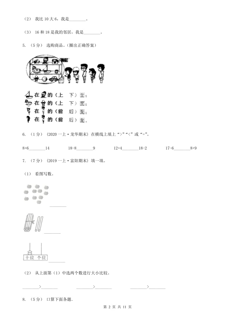 苏教版一年级上学期数学期末试卷B卷_第2页