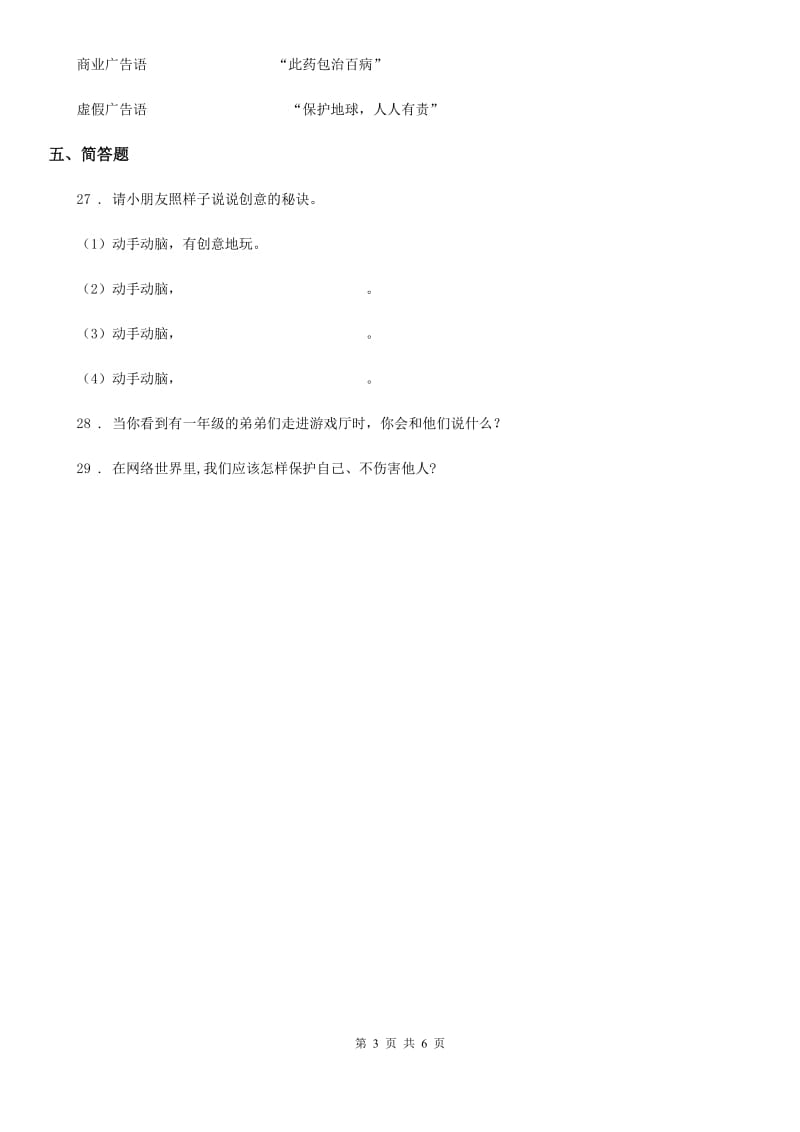 2019-2020年度部编版道德与法治四年级上册第三单元检测卷（1）A卷_第3页