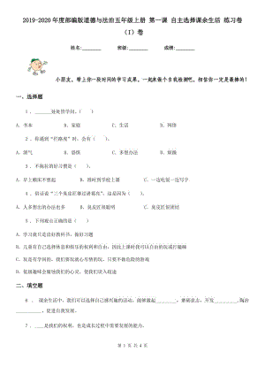 2019-2020年度部編版道德與法治五年級上冊 第一課 自主選擇課余生活 練習(xí)卷（I）卷