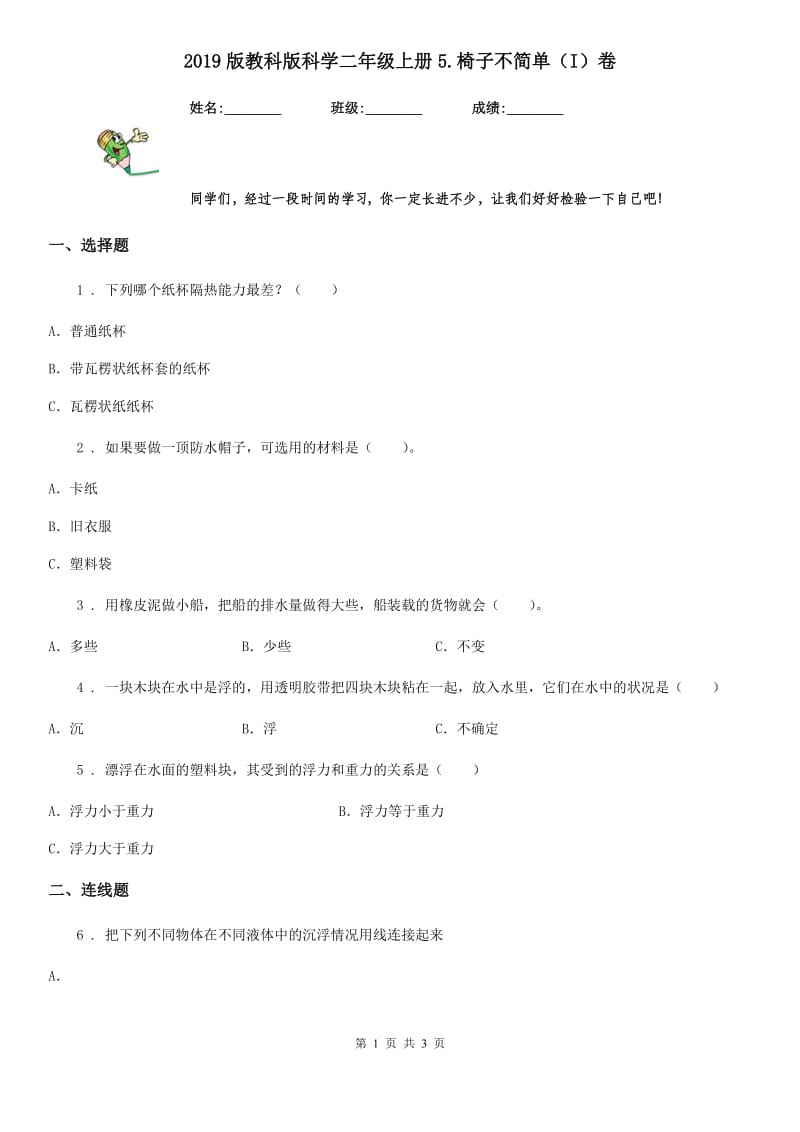 2019版教科版科学二年级上册5.椅子不简单（I）卷_第1页