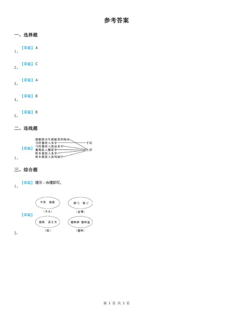 2019版教科版科学二年级上册5.椅子不简单（I）卷_第3页