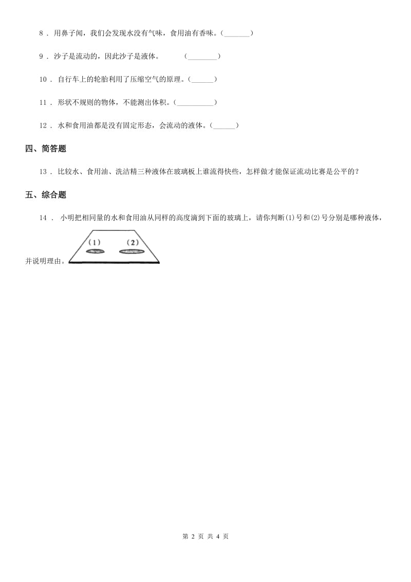 2020年（春秋版）苏教版科学三年级上册9 认识液体练习卷（I）卷_第2页