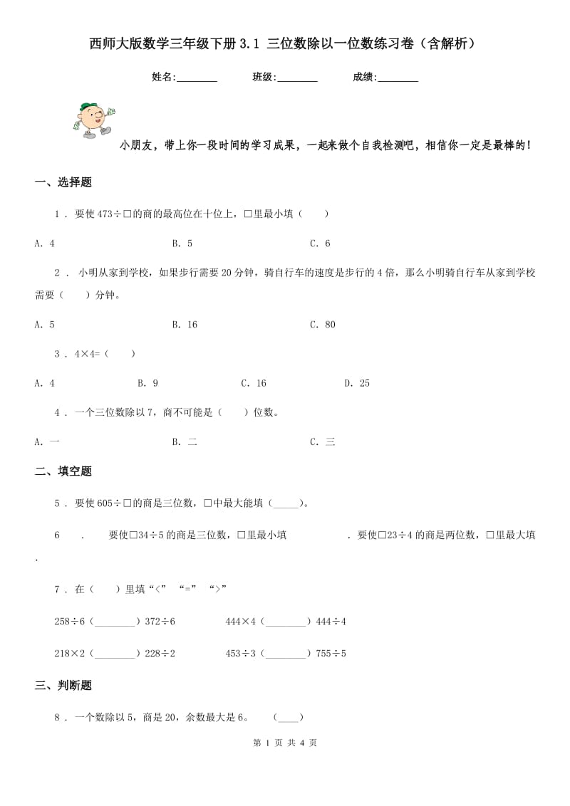 西师大版数学三年级下册3.1 三位数除以一位数练习卷(含解析)_第1页