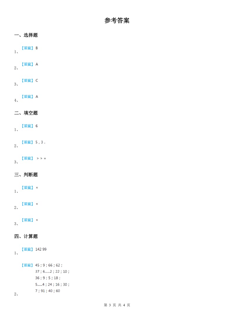 西师大版数学三年级下册3.1 三位数除以一位数练习卷(含解析)_第3页