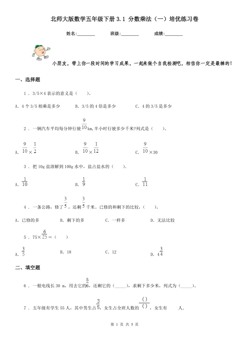 北师大版数学五年级下册3.1 分数乘法(一)培优练习卷_第1页