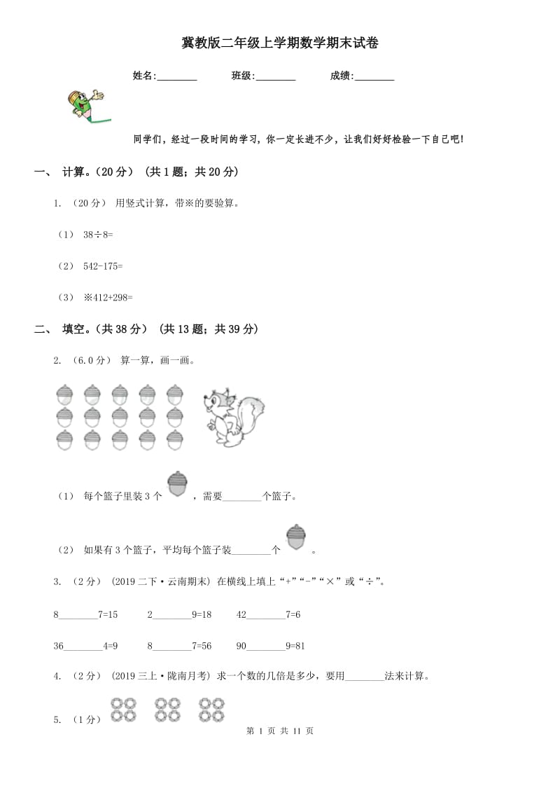 冀教版二年级上学期数学期末试卷_第1页