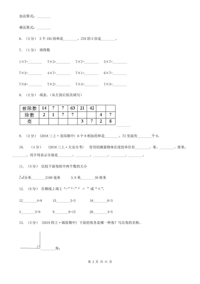 冀教版二年级上学期数学期末试卷_第2页