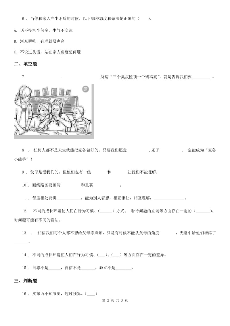 2019-2020学年人民未来版三年级上册期末测试品德试卷新版_第2页