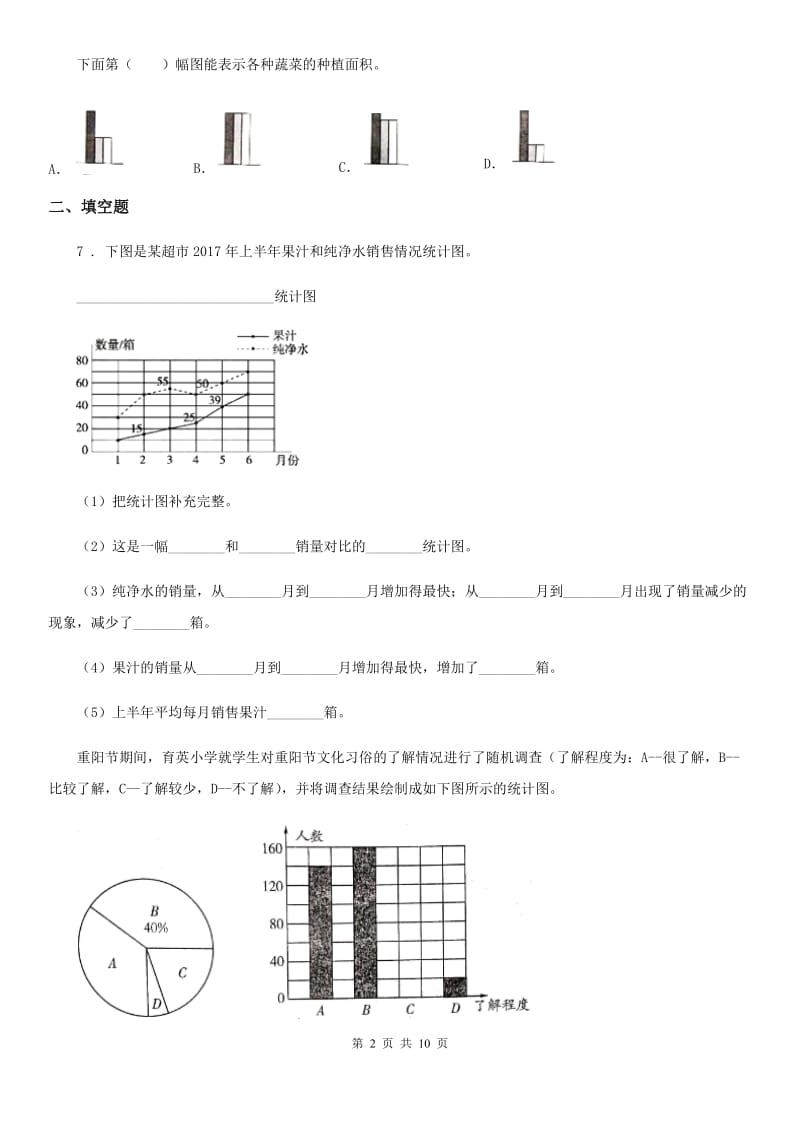 苏教版数学六年级下册第一单元《扇形统计图》单元测试卷_第2页