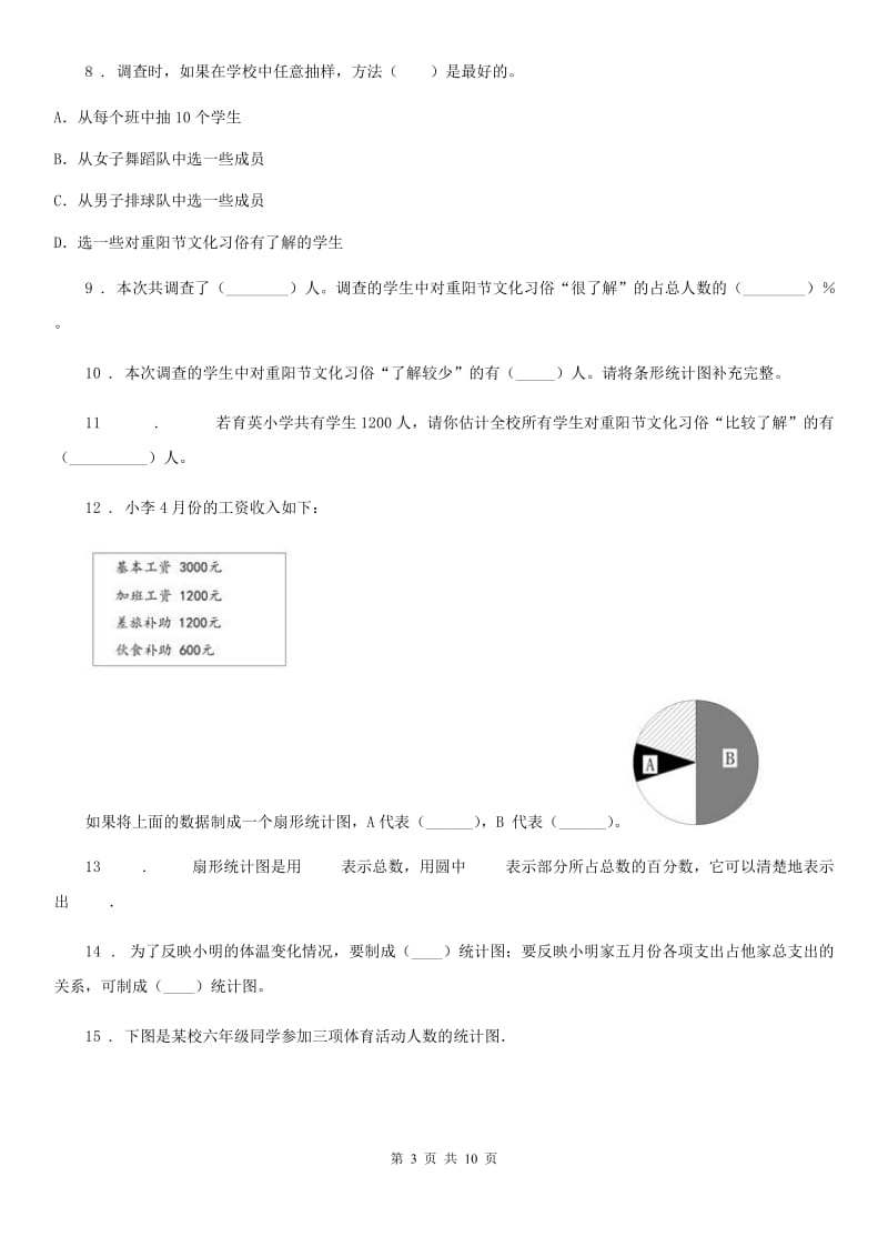 苏教版数学六年级下册第一单元《扇形统计图》单元测试卷_第3页